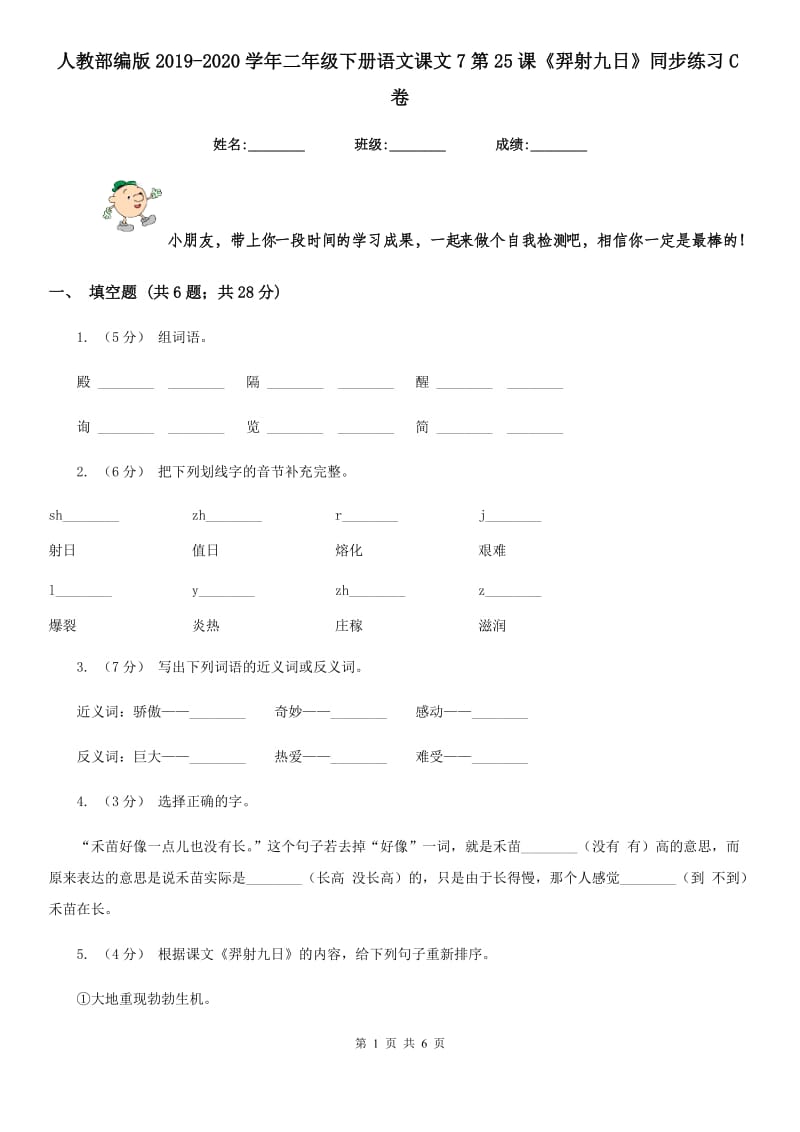 人教部编版2019-2020学年二年级下册语文课文7第25课《羿射九日》同步练习C卷_第1页