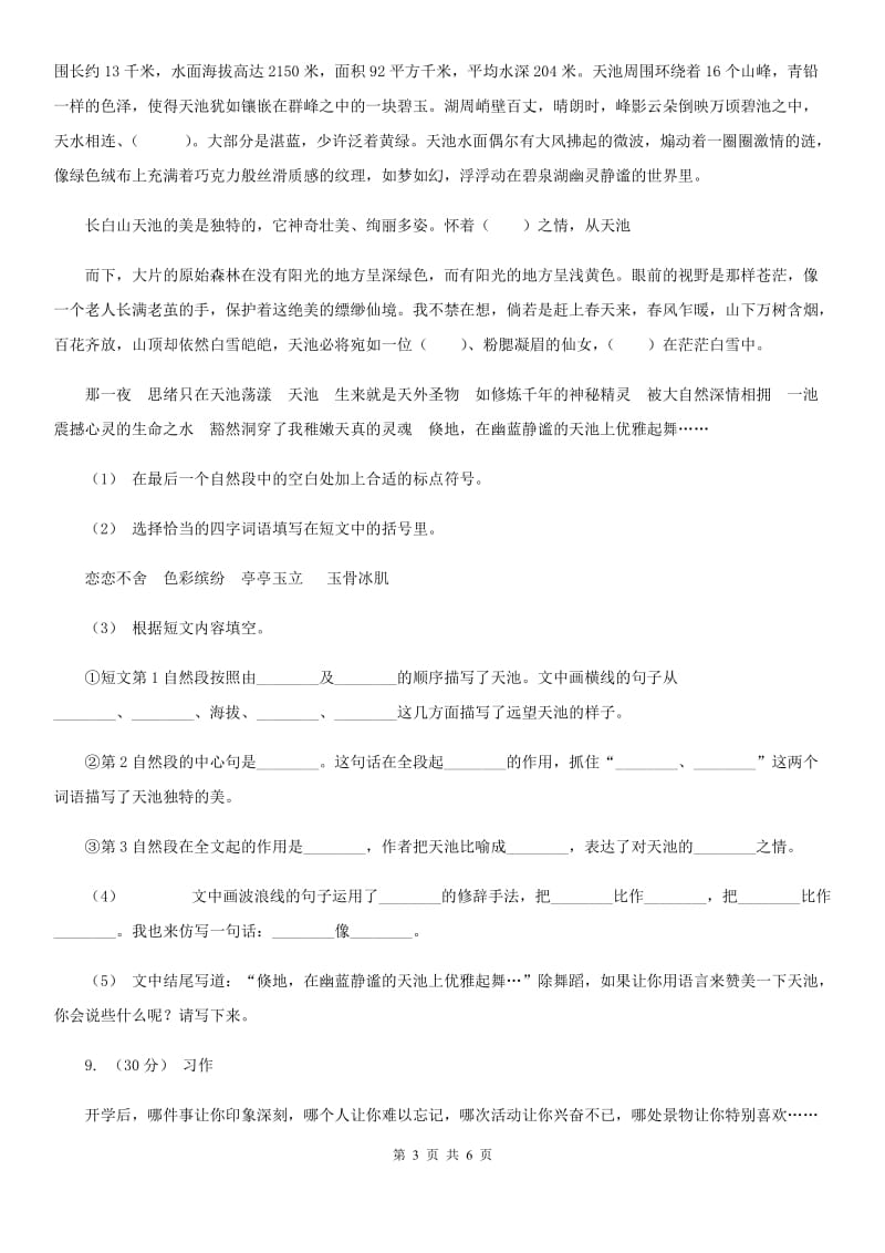 人教统编版2019-2020年三年级上册语文第七单元检测卷C卷_第3页