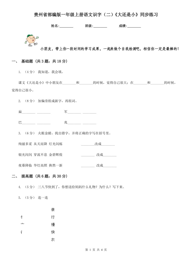 贵州省部编版一年级上册语文识字（二）《大还是小》同步练习_第1页