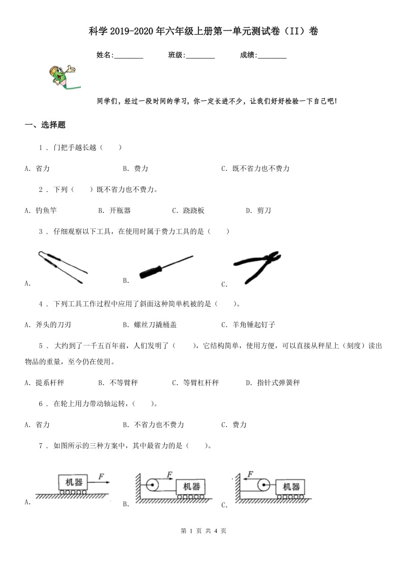 科学2019-2020年六年级上册第一单元测试卷（II）卷（模拟）_第1页