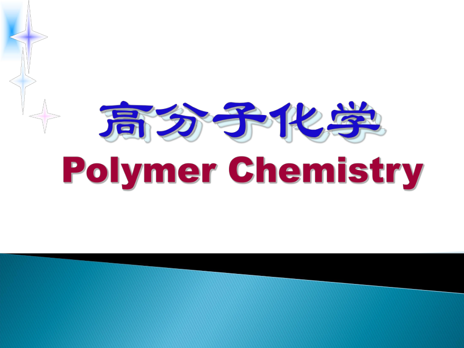 高分子化学PolymerChemistry绪论PPT_第1页