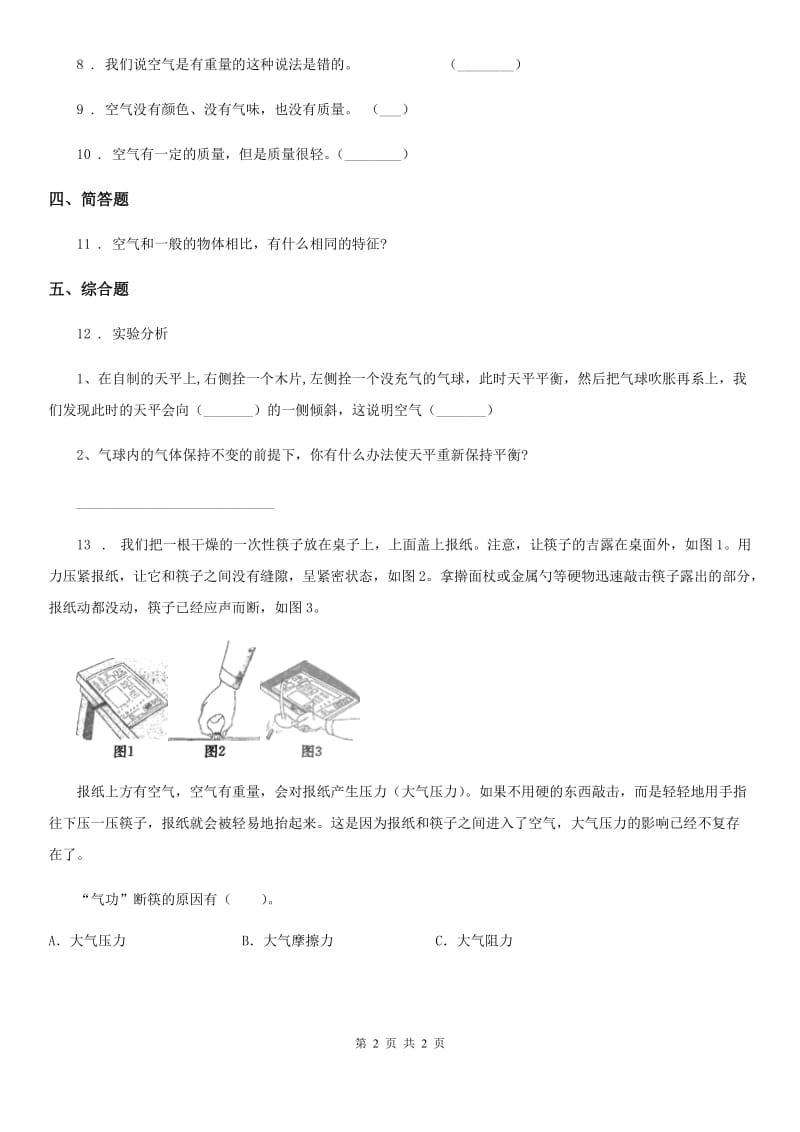 科学2020版三年级上册2.4 空气有质量吗练习卷（II）卷（模拟）_第2页