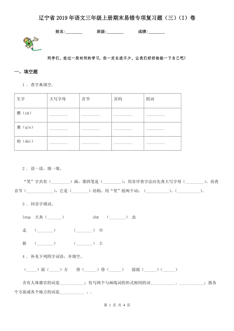 辽宁省2019年语文三年级上册期末易错专项复习题（三）（I）卷_第1页