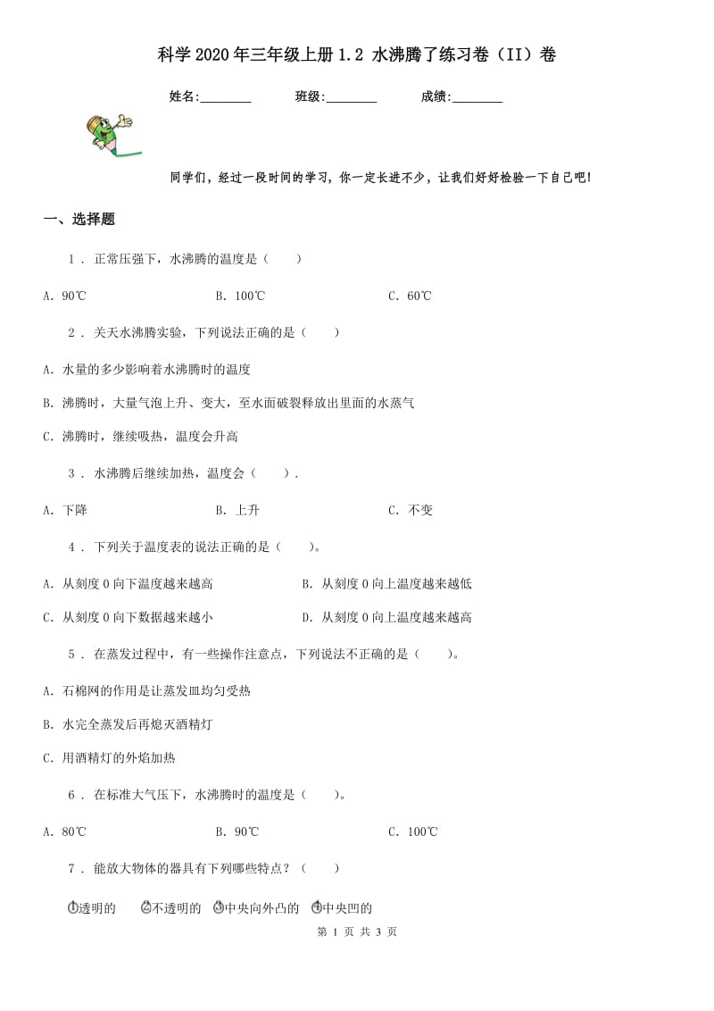 科学2020年三年级上册1.2 水沸腾了练习卷（II）卷_第1页