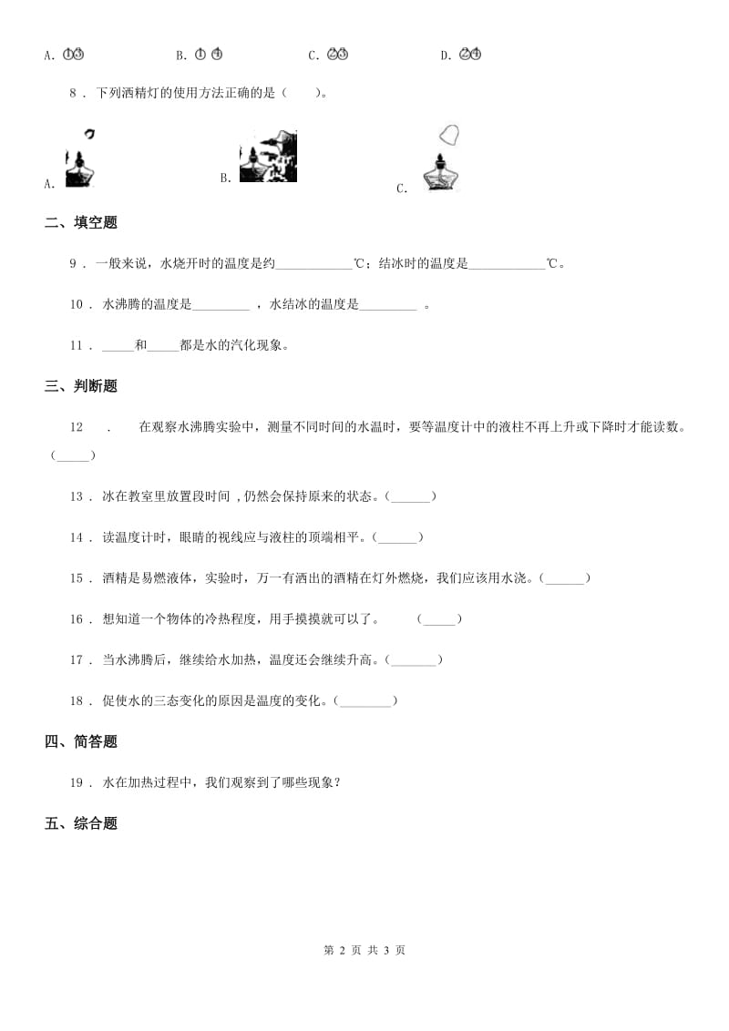 科学2020年三年级上册1.2 水沸腾了练习卷（II）卷_第2页