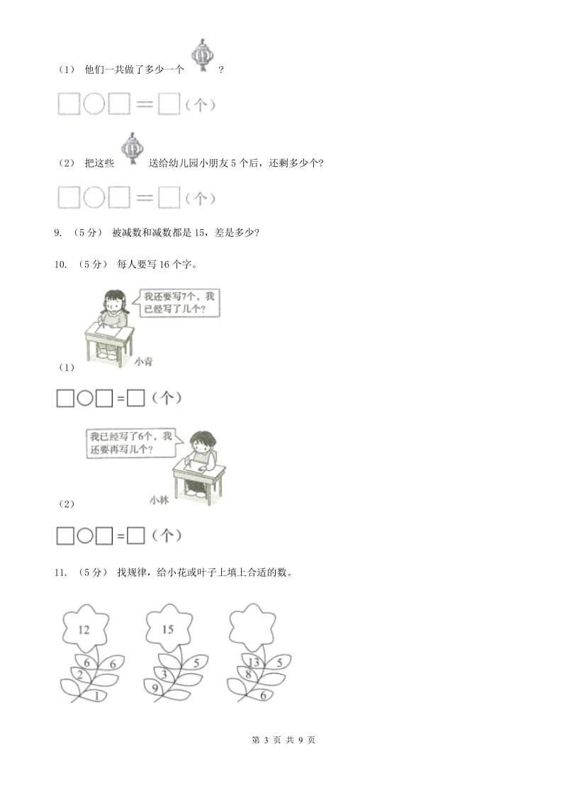 小学数学人教版一年级上册6.2 11～20的不进位加法、不退位减法（I）卷_第3页