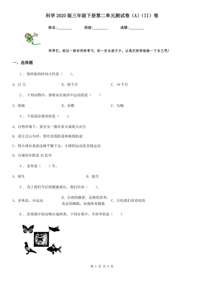 科学2020版三年级下册第二单元测试卷（A）（II）卷_第1页