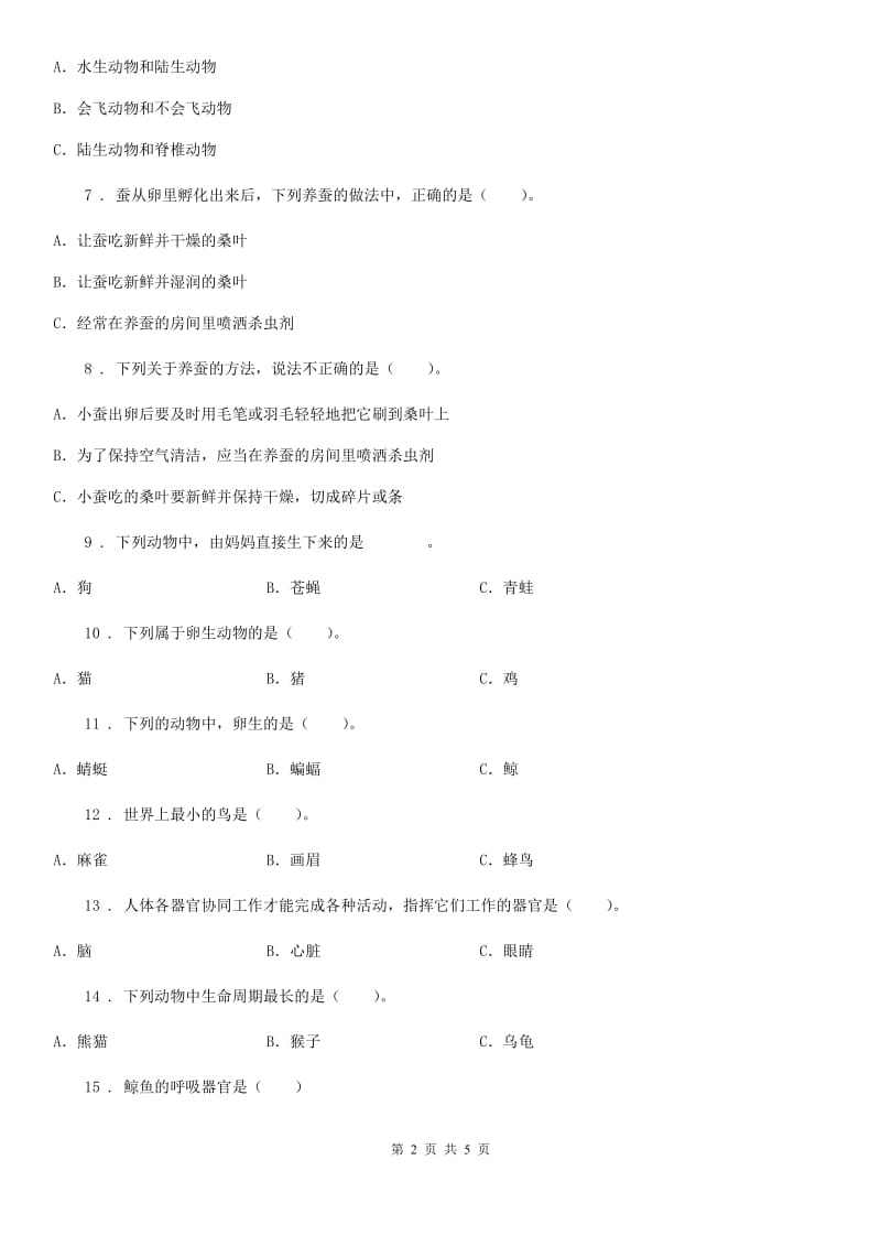 科学2020版三年级下册第二单元测试卷（A）（II）卷_第2页