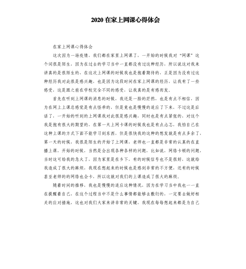 2020在家上网课心得体会_第1页