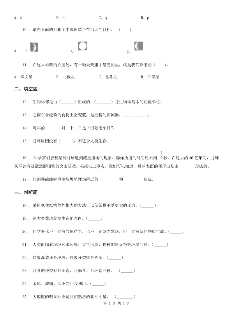 2020年六年级下册小升初模拟测试科学试卷（9）（I）卷（模拟）_第2页