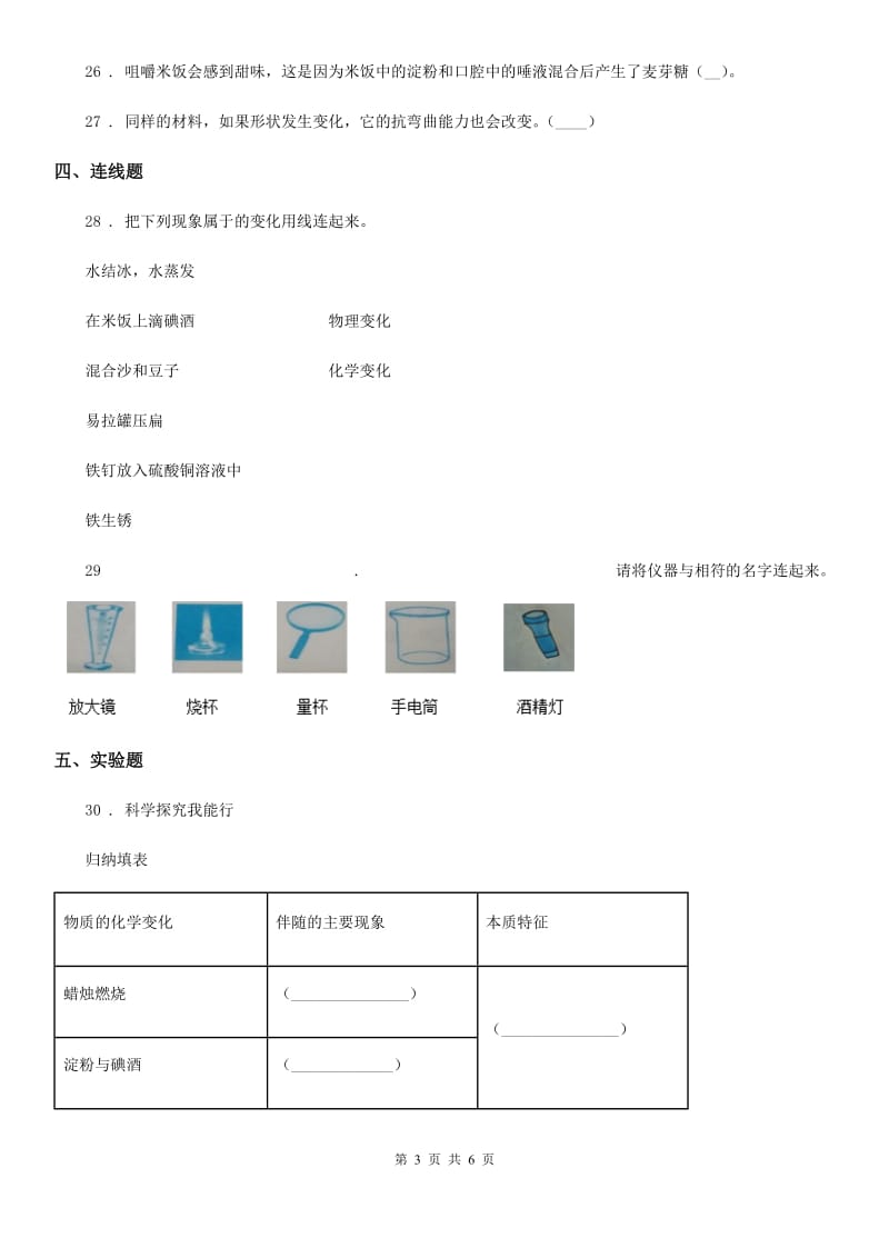 2020年六年级下册小升初模拟测试科学试卷（9）（I）卷（模拟）_第3页