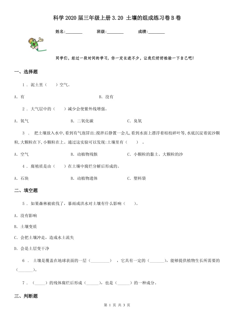 科学2020届三年级上册3.20 土壤的组成练习卷B卷_第1页