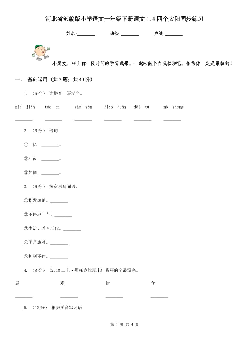 河北省部编版小学语文一年级下册课文1.4四个太阳同步练习_第1页