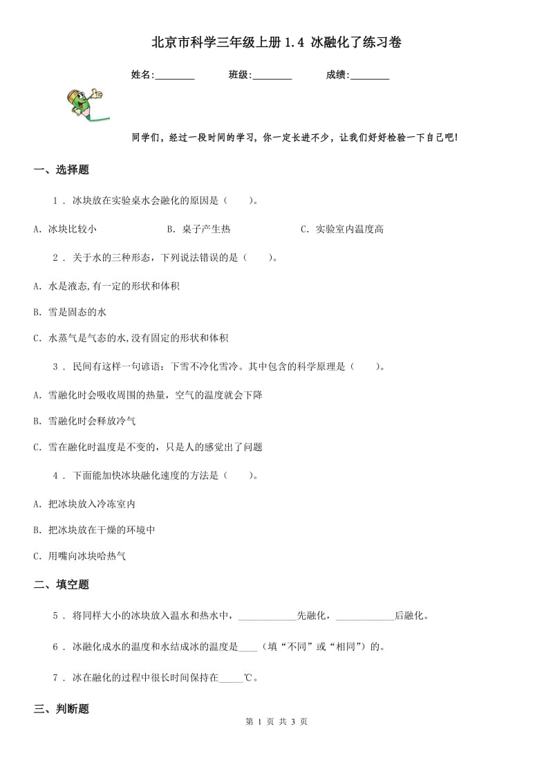 北京市科学三年级上册1.4 冰融化了练习卷_第1页