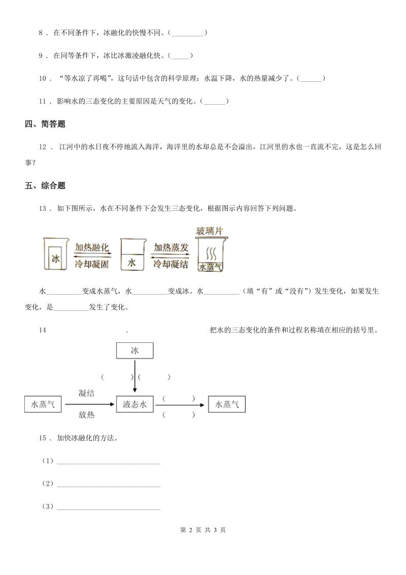 北京市科学三年级上册1.4 冰融化了练习卷_第2页