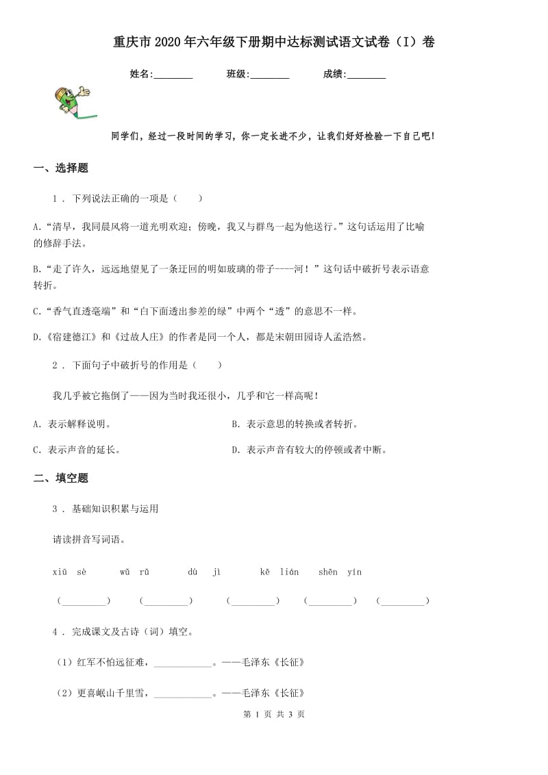 重庆市2020年六年级下册期中达标测试语文试卷（I）卷_第1页