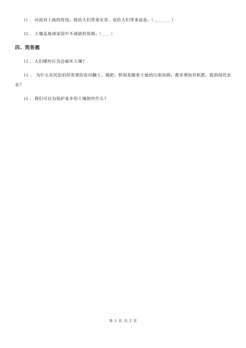 科学2019-2020学年三年级上册2.7 保护土壤练习卷（I）卷_第2页