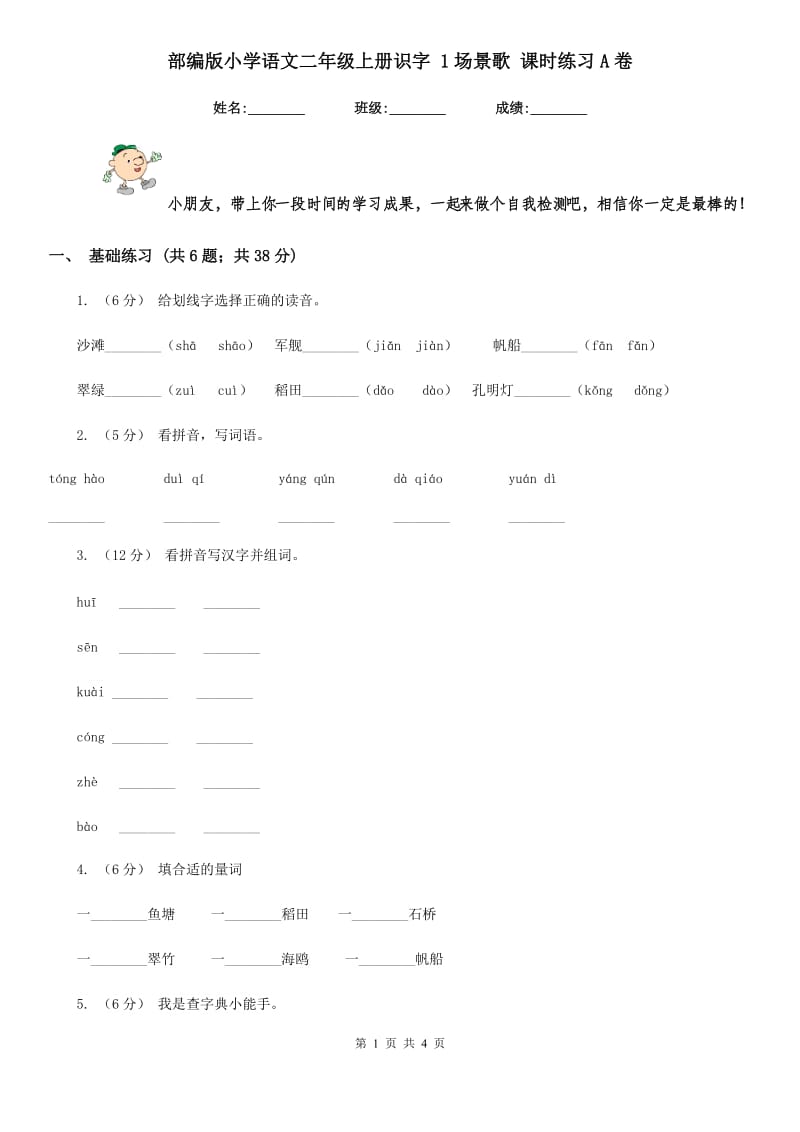 部编版小学语文二年级上册识字 1场景歌 课时练习A卷_第1页