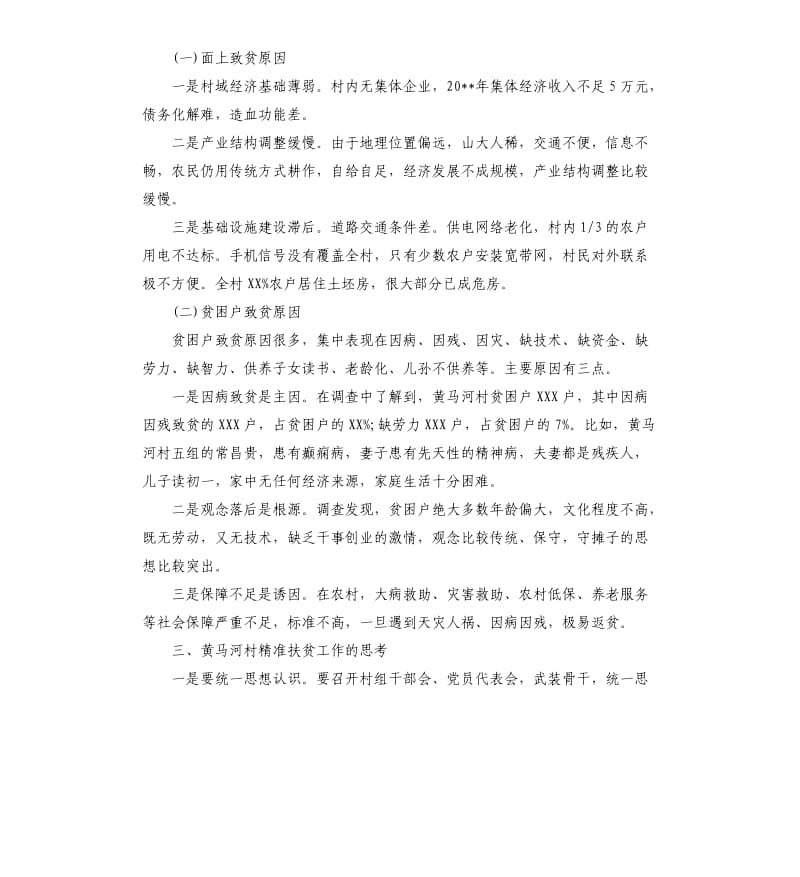 2020年关于精准扶贫的调研报告怎么写_第2页