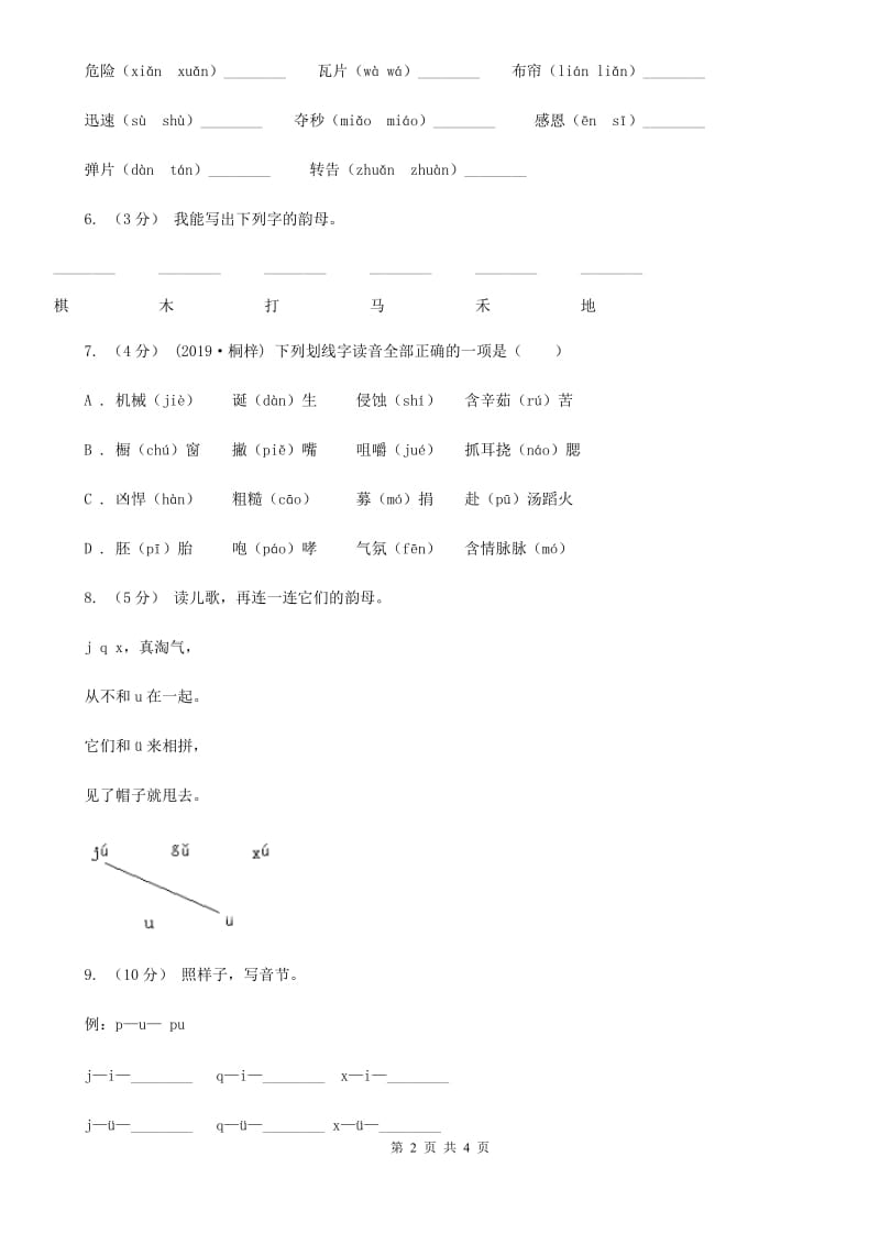 广西壮族自治区人教部编版一年级上学期语文汉语拼音第6课《j q x》同步练习_第2页