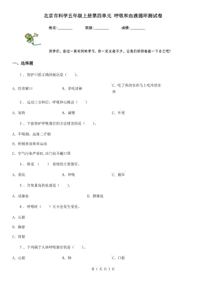 北京市科學五年級上冊第四單元 呼吸和血液循環(huán)測試卷