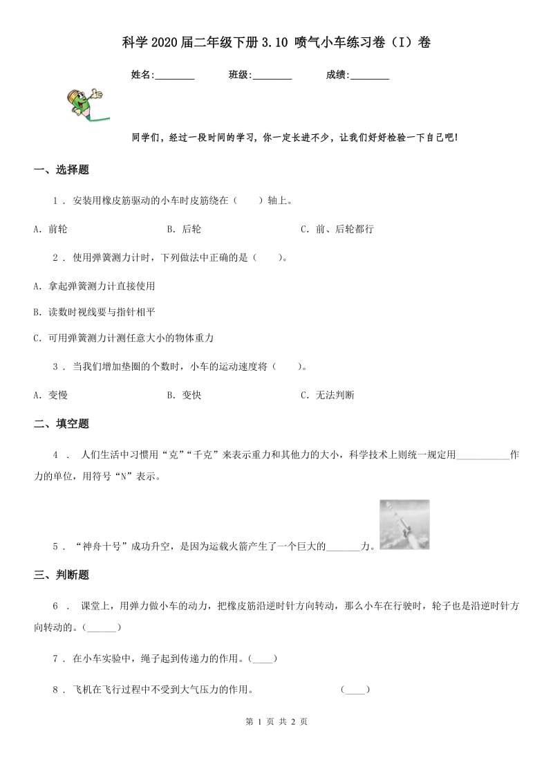 科学2020届二年级下册3.10 喷气小车练习卷（I）卷_第1页