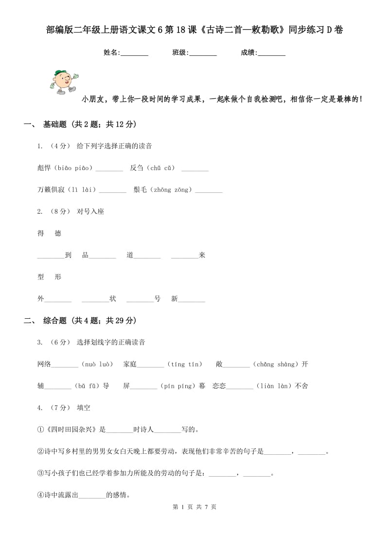 部编版二年级上册语文课文6第18课《古诗二首—敕勒歌》同步练习D卷_第1页