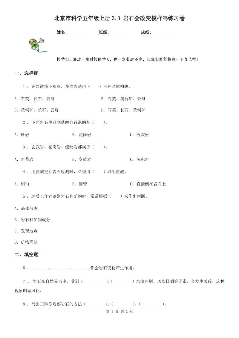 北京市科学五年级上册3.3 岩石会改变模样吗练习卷_第1页