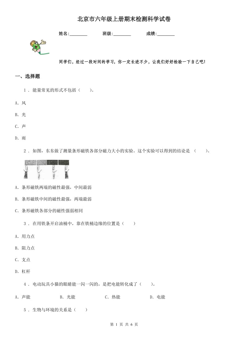 北京市六年级上册期末检测科学试卷_第1页