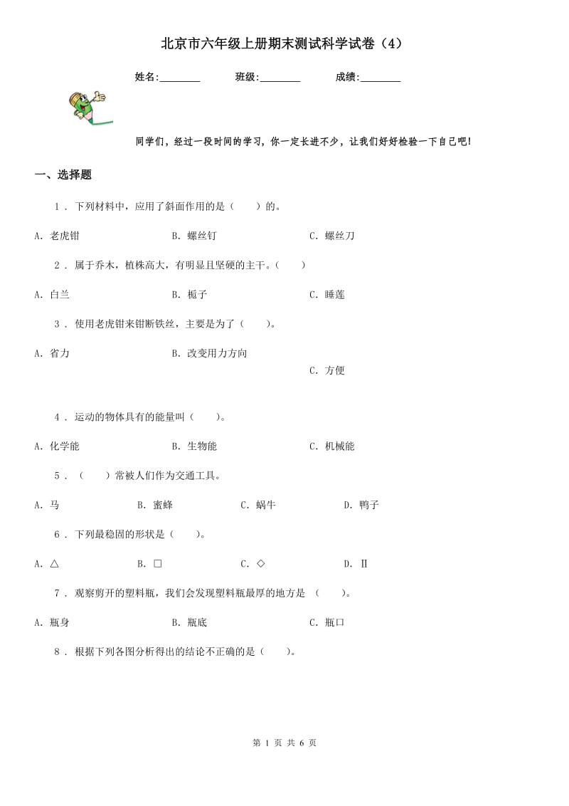 北京市六年级上册期末测试科学试卷（4）_第1页