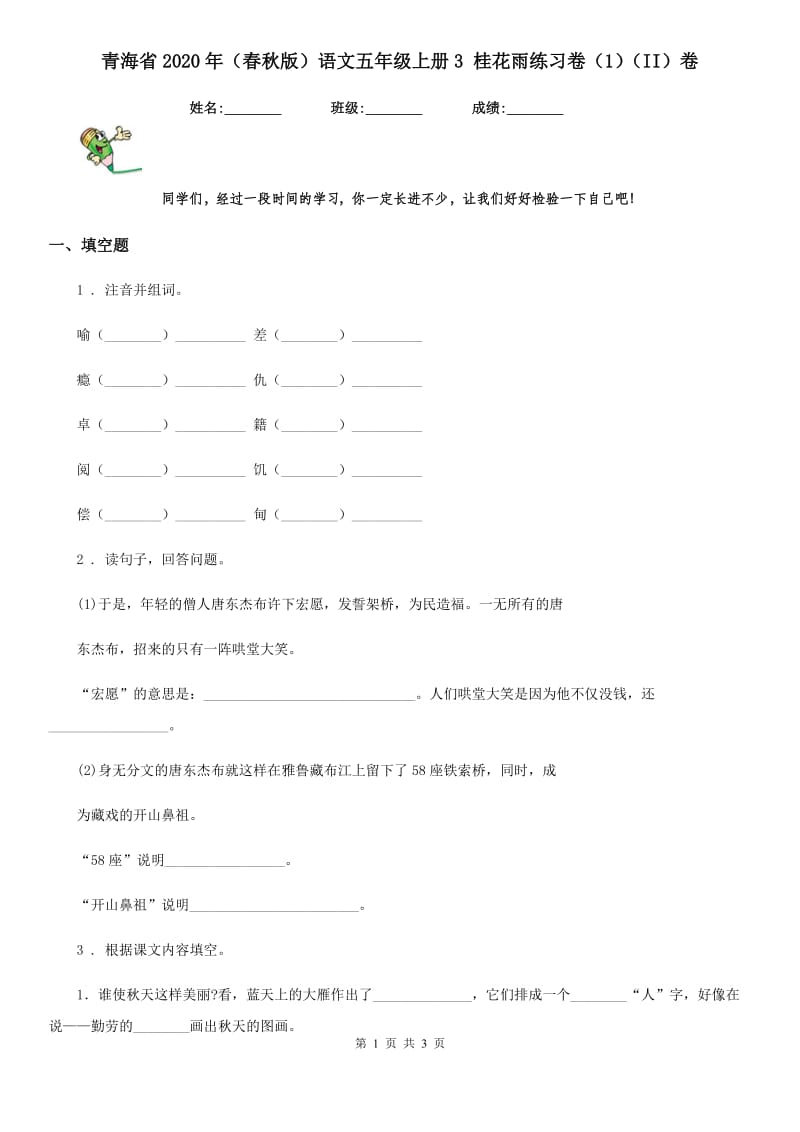 青海省2020年（春秋版）语文五年级上册3 桂花雨练习卷（1）（II）卷_第1页