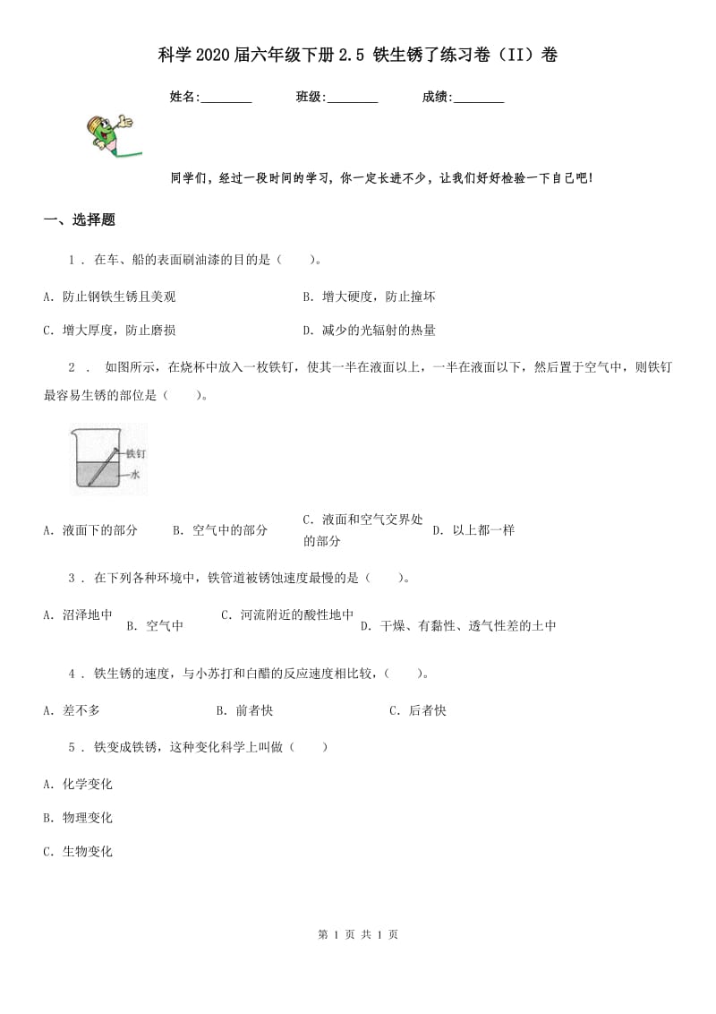 科学2020届六年级下册2.5 铁生锈了练习卷（II）卷（模拟）_第1页