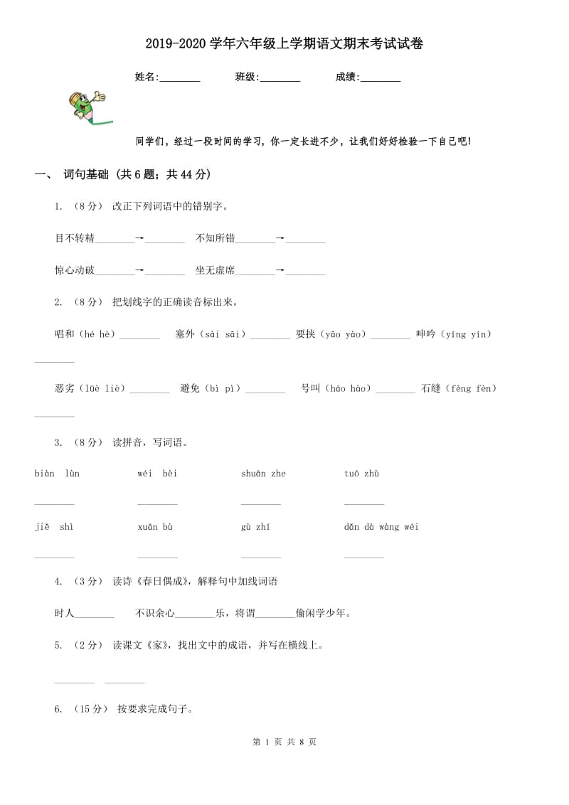 2019-2020学年六年级上学期语文期末考试试卷_第1页