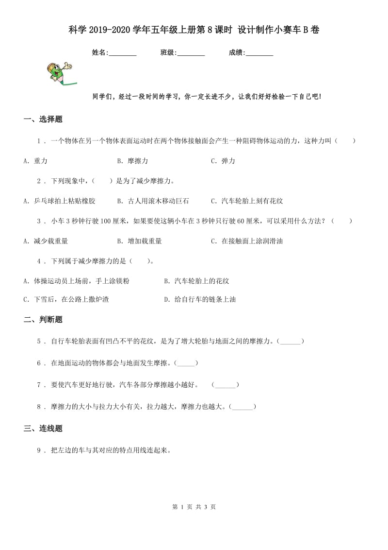 科学2019-2020学年五年级上册第8课时 设计制作小赛车B卷_第1页