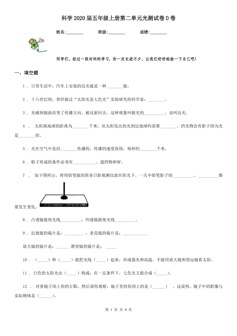 科学2020届五年级上册第二单元光测试卷D卷_第1页