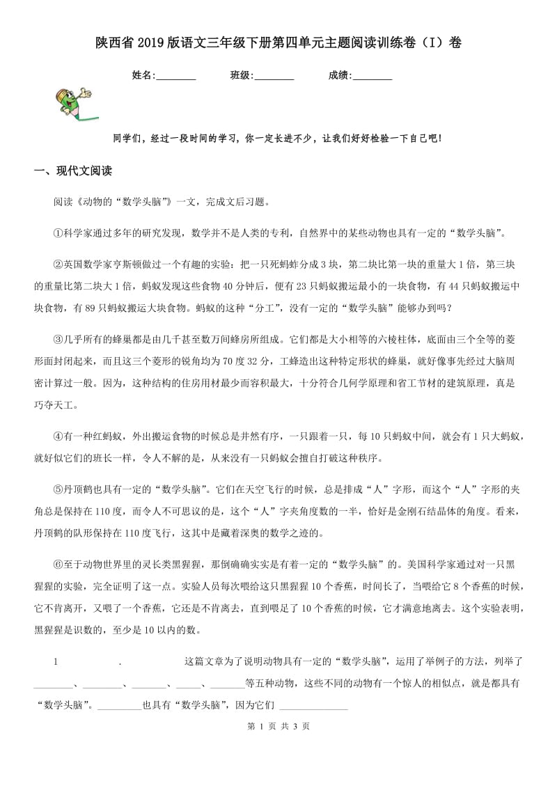 陕西省2019版语文三年级下册第四单元主题阅读训练卷（I）卷_第1页