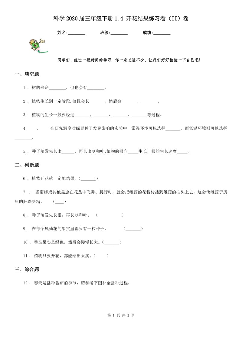 科学2020届三年级下册1.4 开花结果练习卷（II）卷_第1页