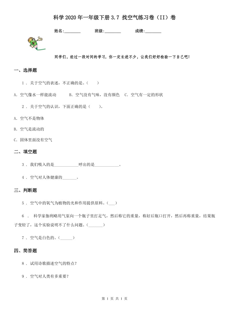 科学2020年一年级下册3.7 找空气练习卷（II）卷_第1页