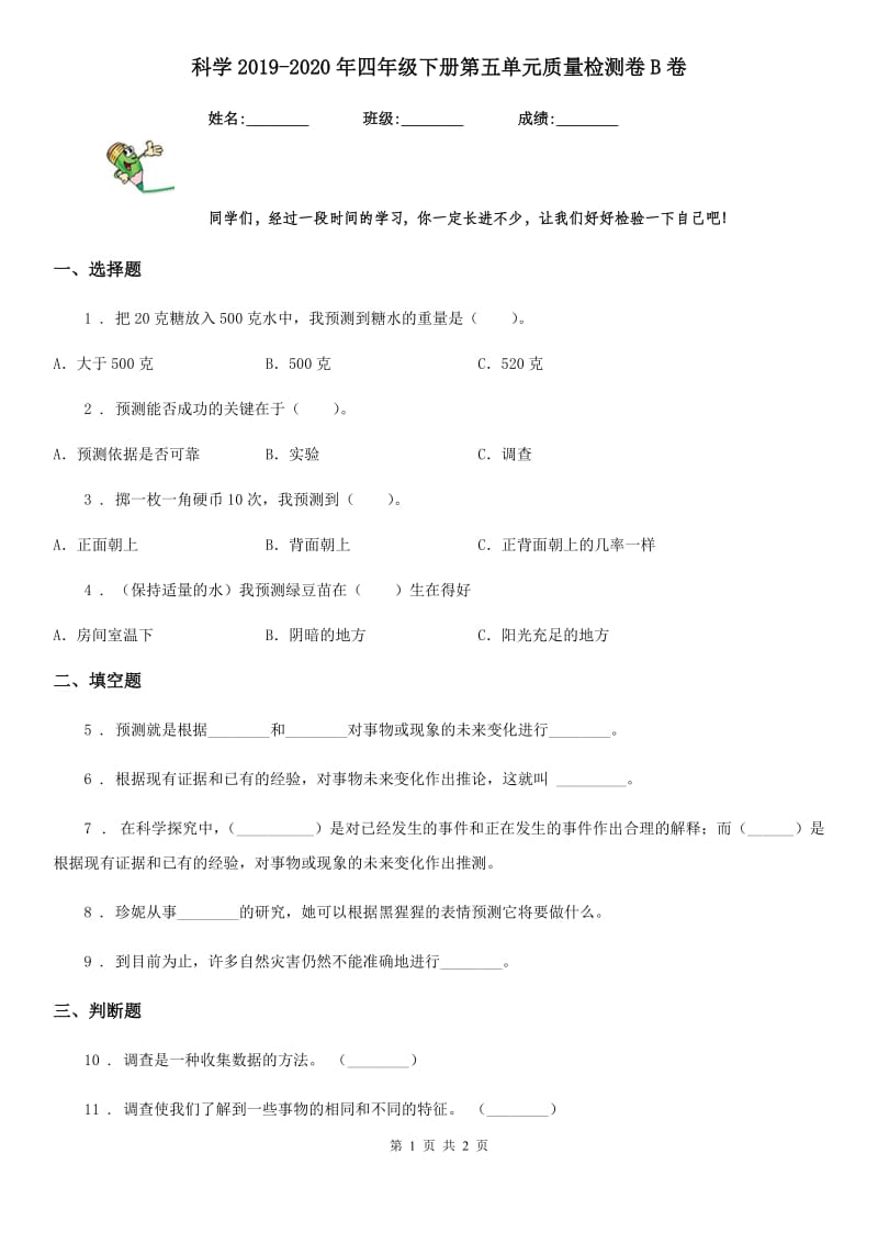 科学2019-2020年四年级下册第五单元质量检测卷B卷_第1页