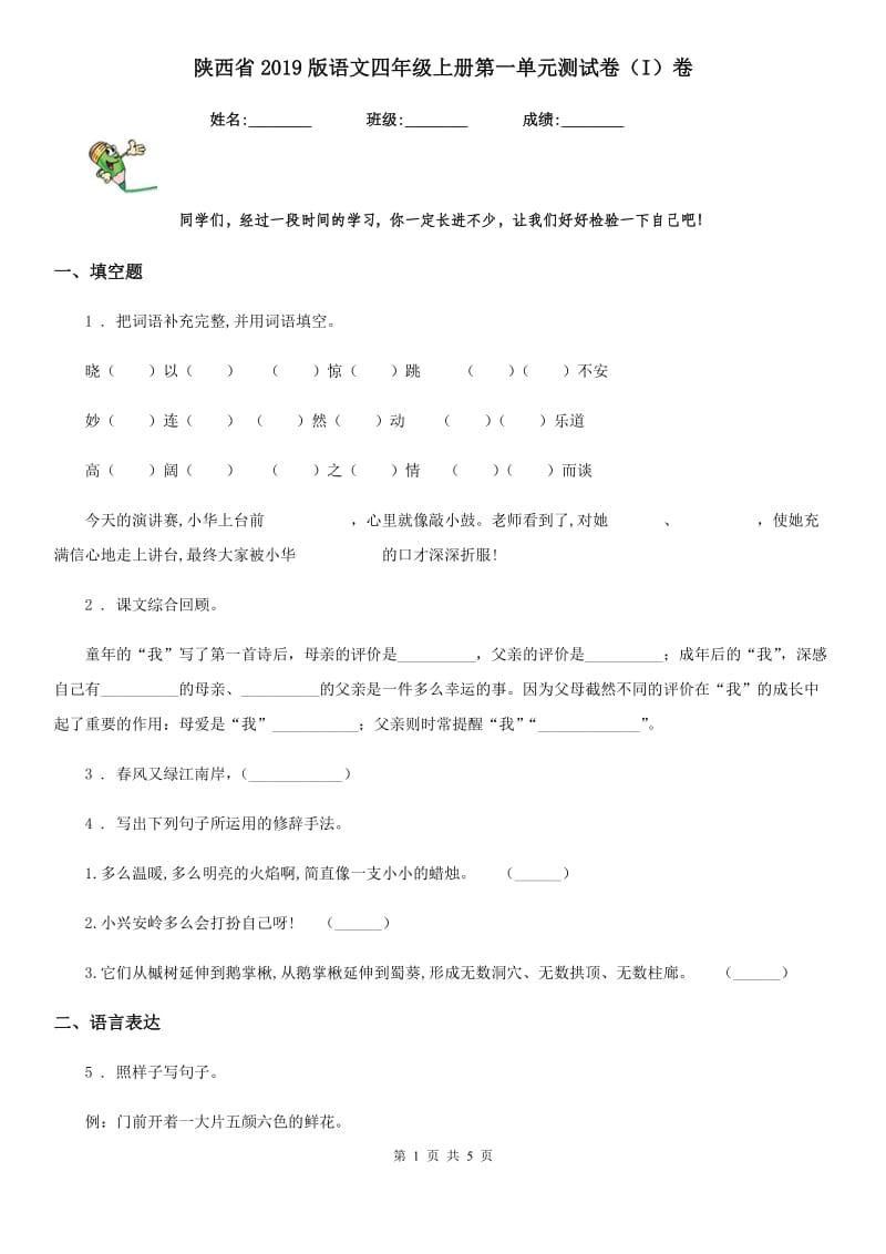 陕西省2019版语文四年级上册第一单元测试卷（I）卷_第1页