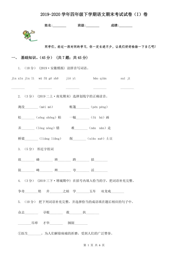 2019-2020学年四年级下学期语文期末考试试卷（I）卷（测试）_第1页