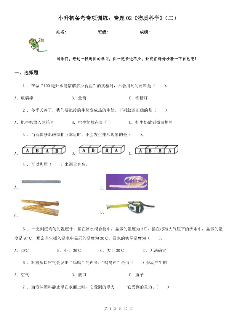 小升初备考专项训练：专题02《物质科学》（二）_第1页