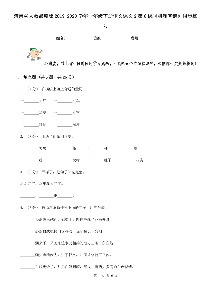 河南省人教部编版2019-2020学年一年级下册语文课文2第6课《树和喜鹊》同步练习_第1页
