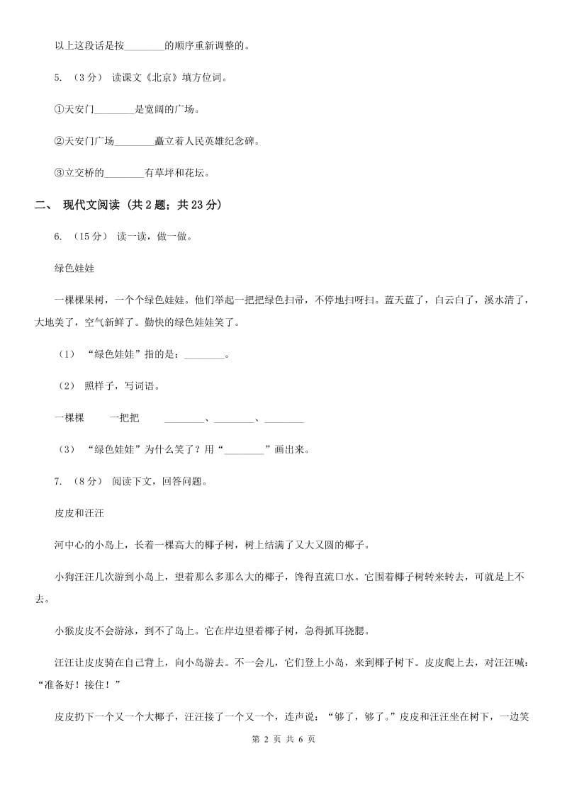 河南省人教部编版2019-2020学年一年级下册语文课文2第6课《树和喜鹊》同步练习_第2页
