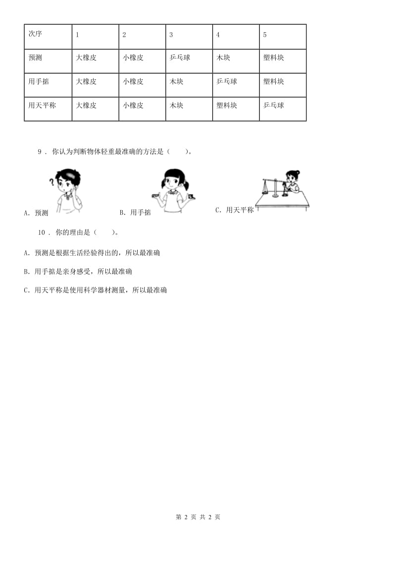 科学2020版一年级下册1.2 谁轻谁重练习卷B卷（模拟）_第2页