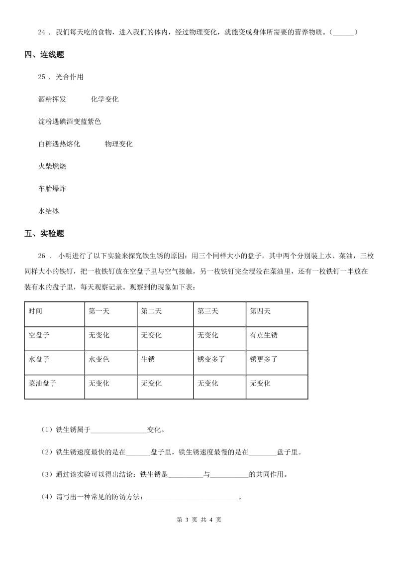 科学2020版六年级下册第二单元 物质的变化测试卷B卷_第3页