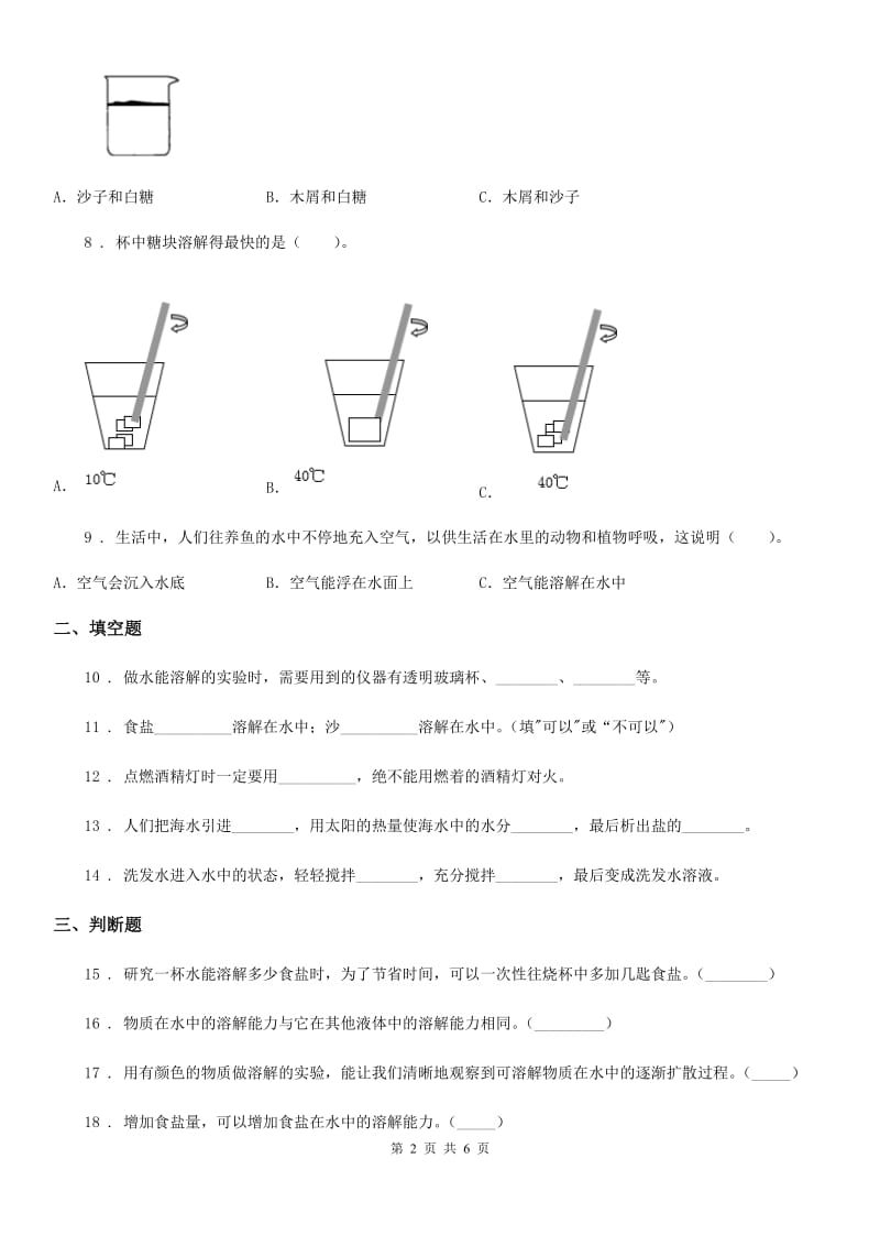 北京市科学2020版四年级上册第二单元 溶解测试卷C卷_第2页