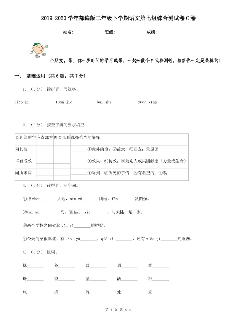 2019-2020学年部编版二年级下学期语文第七组综合测试卷C卷_第1页