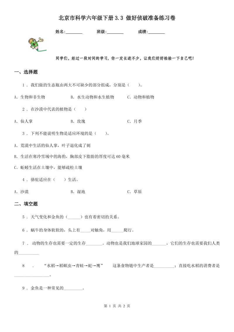 北京市科学六年级下册3.3 做好侦破准备练习卷_第1页