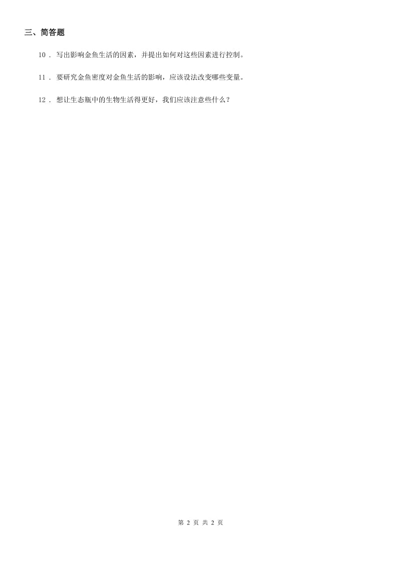 北京市科学六年级下册3.3 做好侦破准备练习卷_第2页